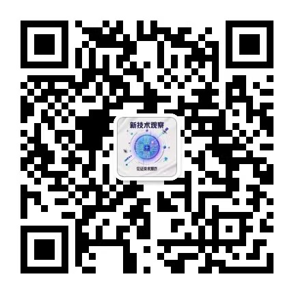新技术观察 公众号二维码